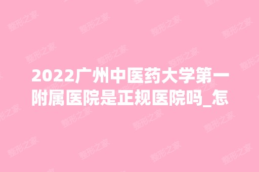 2024广州中医药大学第一附属医院是正规医院吗_怎么样呢_是公立医院吗