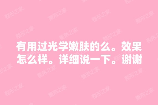 有用过光学嫩肤的么。效果怎么样。详细说一下。谢谢。