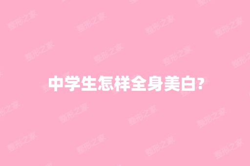 中学生怎样全身美白?