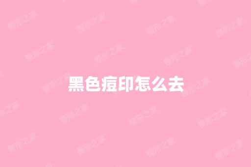 黑色痘印怎么去