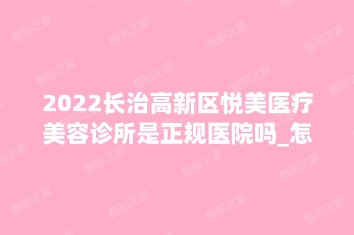 2024长治高新区悦美医疗美容诊所是正规医院吗_怎么样呢_是公立医院吗