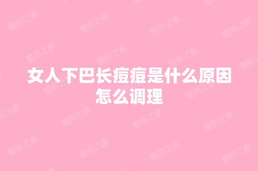 女人下巴长痘痘是什么原因怎么调理