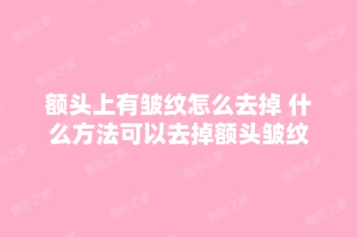 额头上有皱纹怎么去掉 什么方法可以去掉额头皱纹