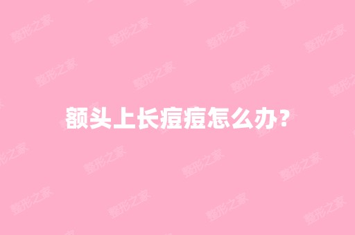 额头上长痘痘怎么办？