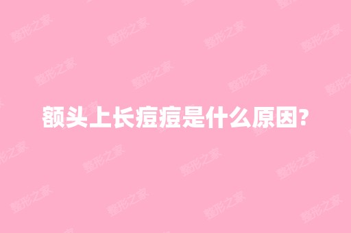 额头上长痘痘是什么原因?