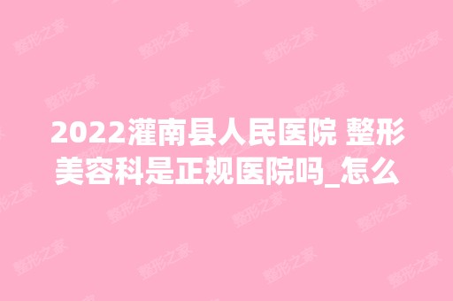 2024灌南县人民医院 整形美容科是正规医院吗_怎么样呢_是公立医院吗