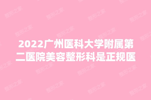 2024广州医科大学附属第二医院美容整形科是正规医院吗_怎么样呢_是公立医院吗