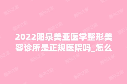 2024阳泉美亚医学整形美容诊所是正规医院吗_怎么样呢_是公立医院吗