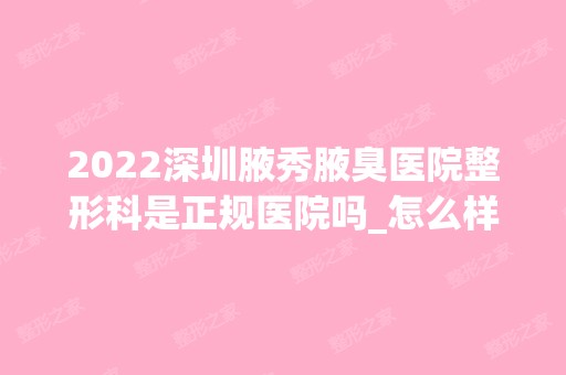 2024深圳腋秀腋臭医院整形科是正规医院吗_怎么样呢_是公立医院吗