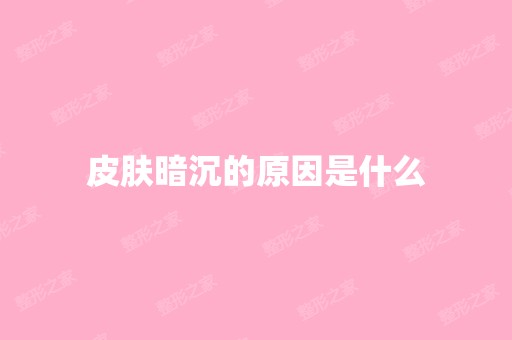 皮肤暗沉的原因是什么