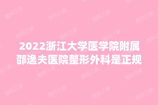 2024浙江大学医学院附属邵逸夫医院整形外科是正规医院吗_怎么样呢_是公立医院吗