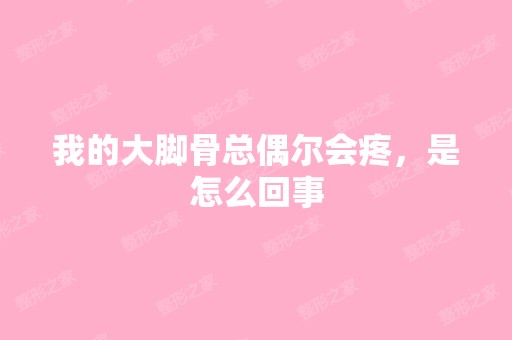 我的大脚骨总偶尔会疼，是怎么回事