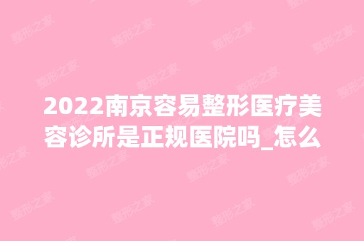 2024南京容易整形医疗美容诊所是正规医院吗_怎么样呢_是公立医院吗