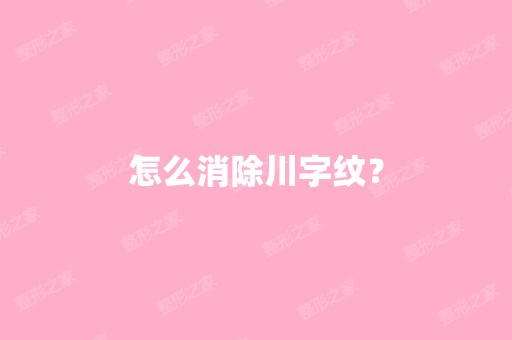 怎么消除川字纹？