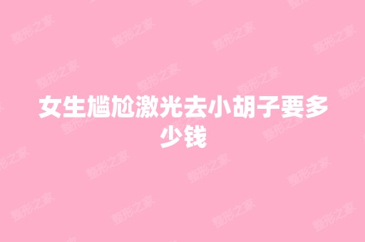 女生尴尬激光去小胡子要多少钱