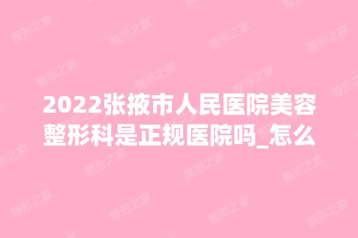 2024张掖市人民医院美容整形科是正规医院吗_怎么样呢_是公立医院吗