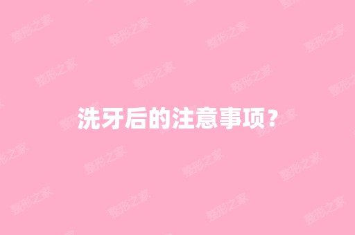 洗牙后的注意事项？