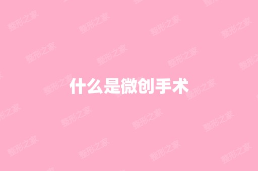 什么是微创手术