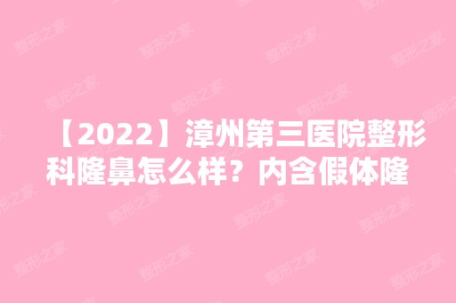 【2024】漳州第三医院整形科隆鼻怎么样？内含假体隆鼻价目表