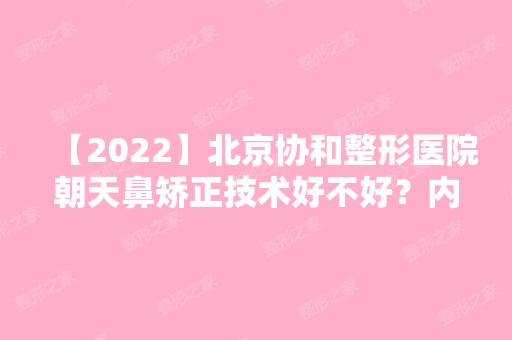 【2024】北京协和整形医院朝天鼻矫正技术好不好？内附价格表