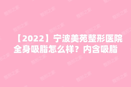 【2024】宁波美苑整形医院全身吸脂怎么样？内含吸脂说明及优势