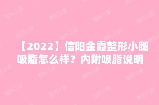 【2024】信阳金霞整形小腿吸脂怎么样？内附吸脂说明