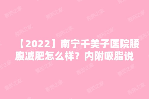 【2024】南宁千美子医院腰腹减肥怎么样？内附吸脂说明及价格表