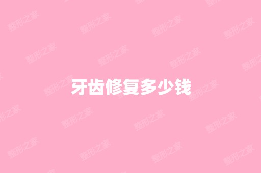 牙齿修复多少钱