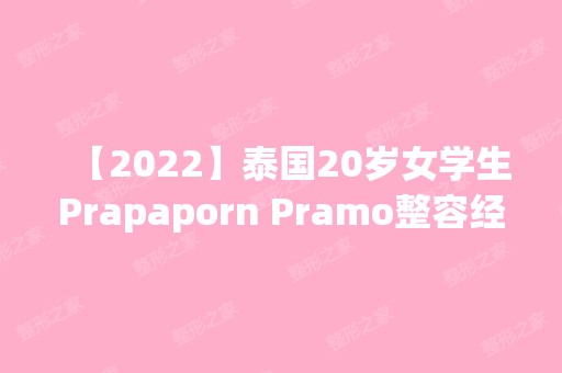 【2024】泰国20岁女学生Prapaporn Pramo整容经历