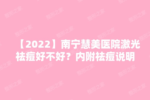 【2024】南宁慧美医院激光祛痘好不好？内附祛痘说明及价格表