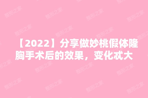 【2024】分享做妙桃假体隆胸手术后的效果，变化忒大了！