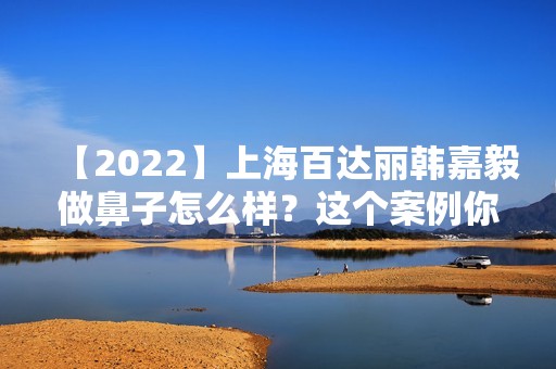 【2024】上海百达丽韩嘉毅做鼻子怎么样？这个案例你一定得看一看