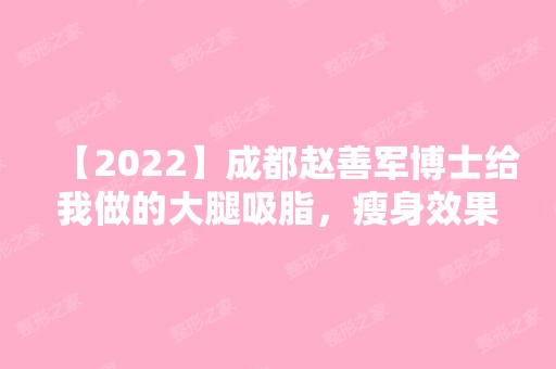 【2024】成都博士给我做的大腿吸脂，瘦身效果很明显