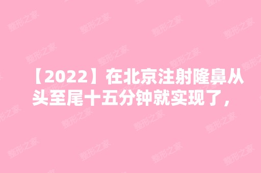 【2024】在北京注射隆鼻从头至尾十五分钟就实现了，整体效果图！