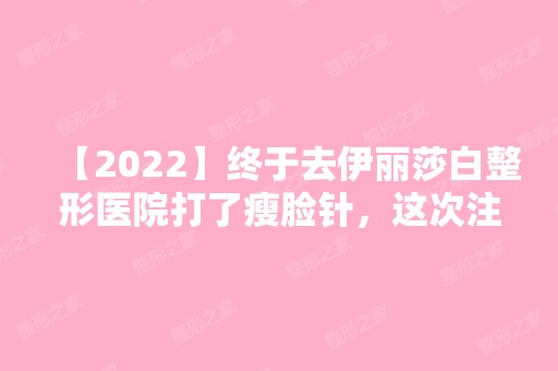 【2024】终于去伊丽莎白整形医院打了瘦脸针，这次注射的50单位肉毒