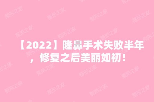 【2024】隆鼻手术失败半年，修复之后美丽如初！