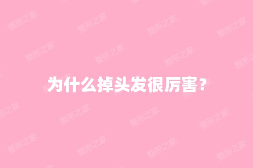 为什么掉头发很厉害？