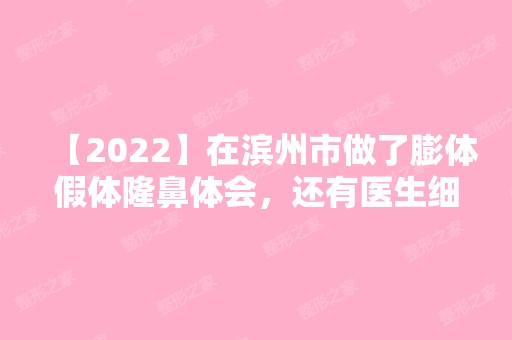 【2024】在滨州市做了膨体假体隆鼻体会，还有医生细致的技巧