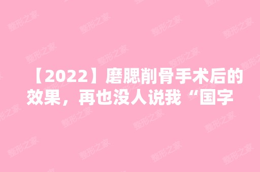 【2024】磨腮削骨手术后的效果，再也没人说我“国字脸”了！