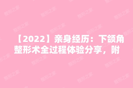 【2024】亲身经历：下颌角整形术全过程体验分享，附术后恢复效果图！