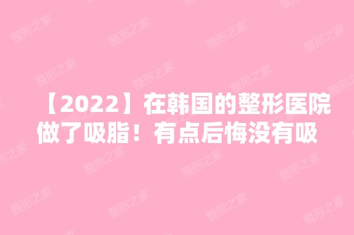 【2024】在韩国的整形医院做了吸脂！有点后悔没有吸手臂