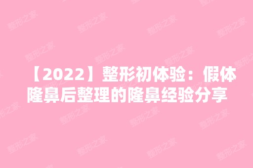 【2024】整形初体验：假体隆鼻后整理的隆鼻经验分享给