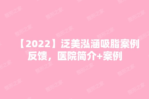 【2024】泛美泓涵吸脂案例反馈，医院简介+案例