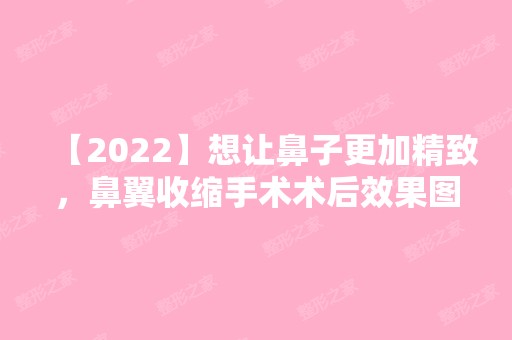 【2024】想让鼻子更加精致，鼻翼收缩手术术后效果图分享