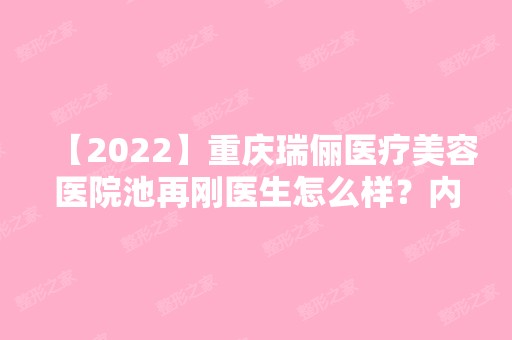 【2024】重庆瑞俪医疗美容医院池再刚医生怎么样？内附个人简介