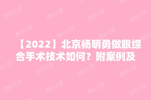 【2024】北京杨明勇做眼综合手术技术如何？附案例及图片分享