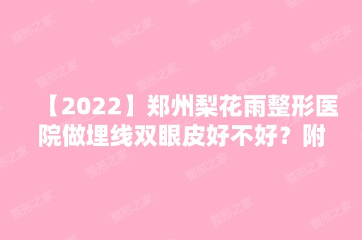 【2024】郑州梨花雨整形医院做埋线双眼皮好不好？附案例