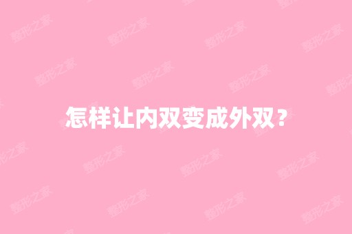 怎样让内双变成外双？