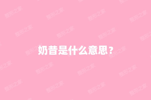 奶昔是什么意思？