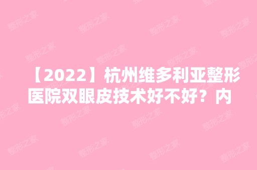 【2024】杭州维多利亚整形医院双眼皮技术好不好？内附案例